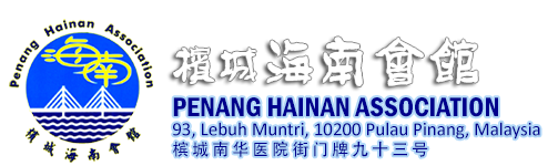 Penang Hainan Association – 檳城海南會館